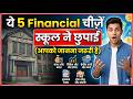 ये 5 Financial चीज़ें स्कूल ने छुपाई (आपको जानना जरूरी है)