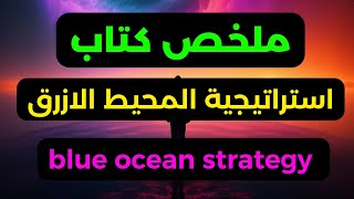 Blue Ocean Strategy | ملخص كتاب استراتيجية المحيط الازرق