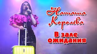 Наташа Королева - В зале ожидания (Владивосток, 16.10.2022)