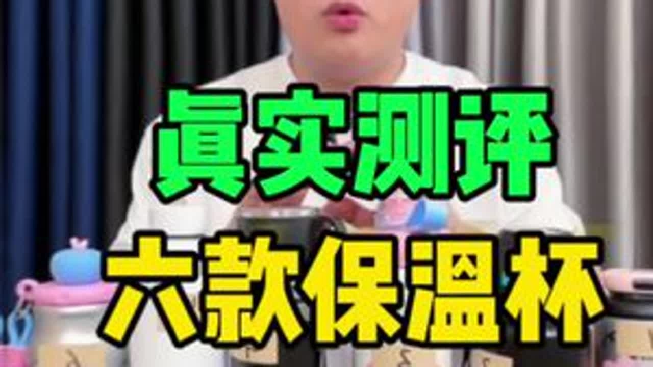 买了6款保温杯，看看哪个最好用！ #测评 #保温杯 #评测 #保温杯测评