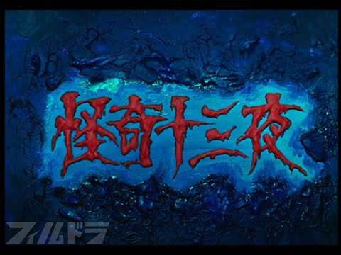 (未使用･未開封品)怪奇十三夜 第三回 謎の幽霊御殿 [DVD] Amazon.co.jp: 怪奇十三夜 第三回 謎の幽霊御殿 [DVD] : 光川環