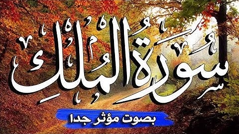سورة الملك - لمن ضاق صدره 💔 تلاوه تريح القلب 💙 قرآن للمساعدة على النوم والراحة النفسية😴Surat Al-Mulk