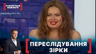 ПЕРЕСЛІДУВАННЯ ЗІРКИ. Стосується кожного. Ефір від 10.06.2020