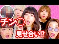 【初体験】誰の「ちん◯」が大きいか調べてみた!【見せ合いっこ】