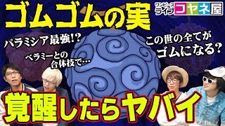 超人系の「 悪魔の実 」が覚醒したらヤバイ！ ゴムゴムの実は最強になりえる！？ 【 コヤネ屋 ゲスト: オネガイシマス海賊団!!! 】