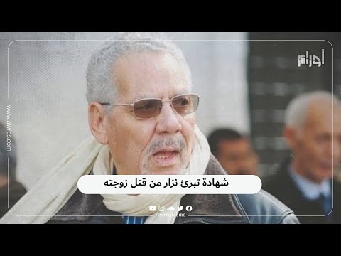الصحفي سعد بوعقبة يكشف شهادة تاريخية تتعلق بالاتهامات التي و جهت لخالد نزار بخصوص اغتـ ـيال زوجته 