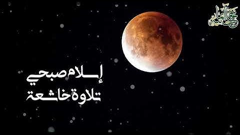 تلاوة خاشعة بصوت القارئ اسلام صبحي - سورة القمر