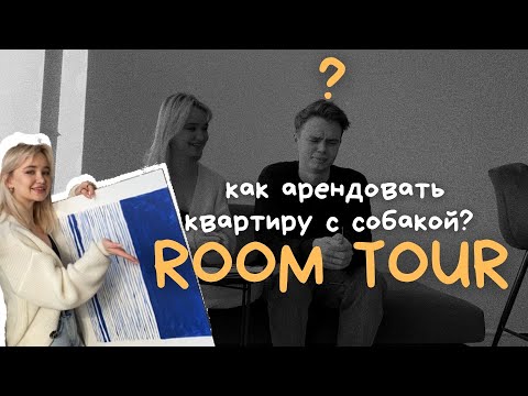 VLOG 6/ КАК СНЯТЬ КВАРТИРУ С СОБАКОЙ, РУМТУР