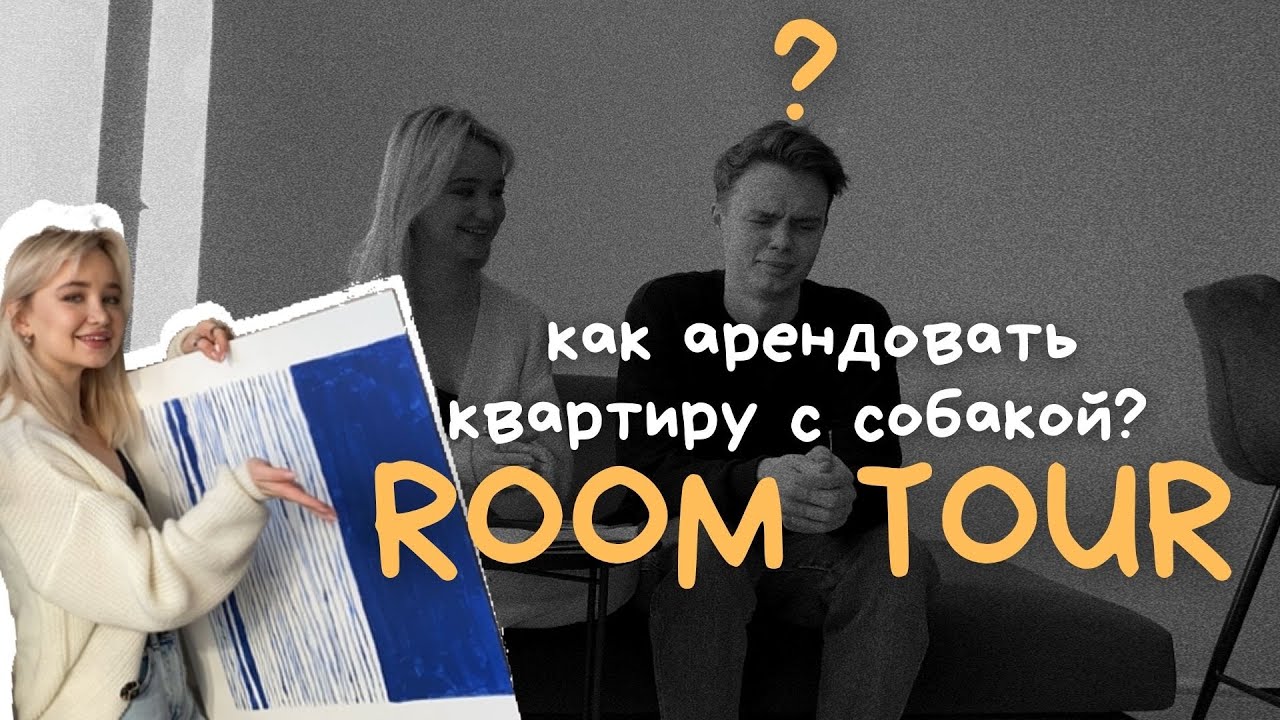 VLOG 6/ КАК СНЯТЬ КВАРТИРУ С СОБАКОЙ, РУМТУР - YouTube