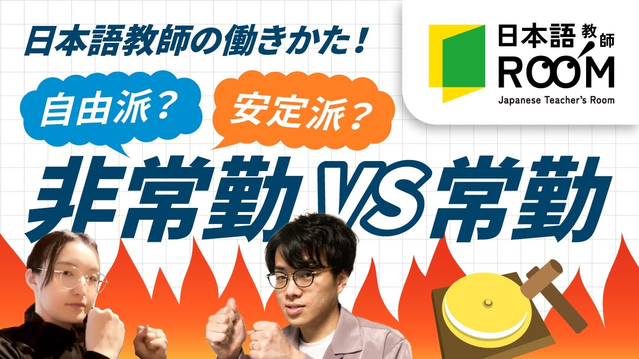 【非常勤VS常勤】日本語教師の給料、就業時間、キャリア、働きやすさを深堀解説！