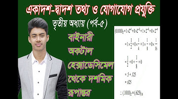 part 5- HSC ICT Chapter-3  bainary octal haxidacimal to dacimal Conversion