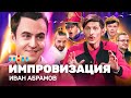 ИМПРОВИЗАЦИЯ НА ТНТ | Иван Абрамов