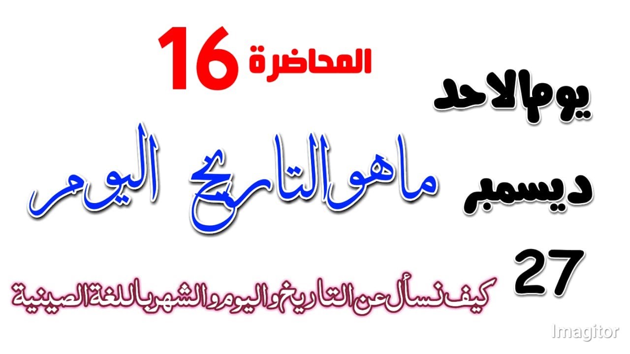 كيف نسأل عن التاريخ باللغة الصينية | تعلم اللغة الصينية