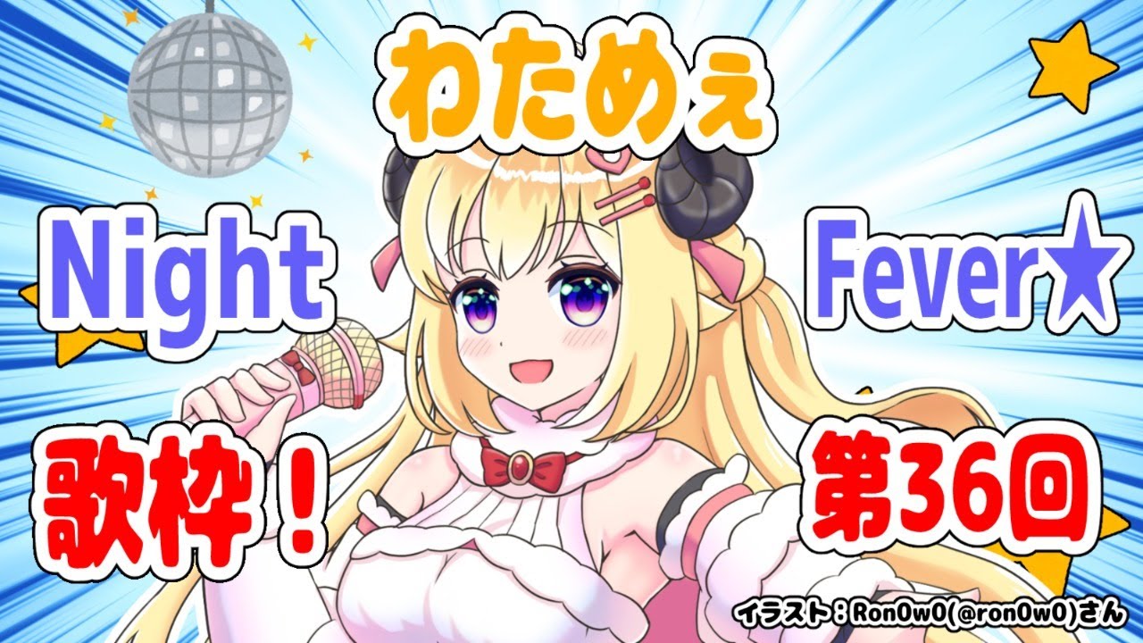 【歌枠】第３６回！わためぇ Night Fever!!【角巻わため/ホロライブ４期生】