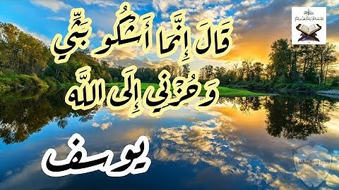 قَالَ إِنَّمَا أَشْكُو بَثِّي وَحُزْنِي إِلَى اللَّه |سورة يوسف| الشيخ خالد الجليل