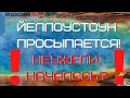 Предсказания 2021. ЙЕЛЛОУСТОУН ПРОСЫПАЕТСЯ! НЕУЖЕЛИ, НАЧАЛОСЬ