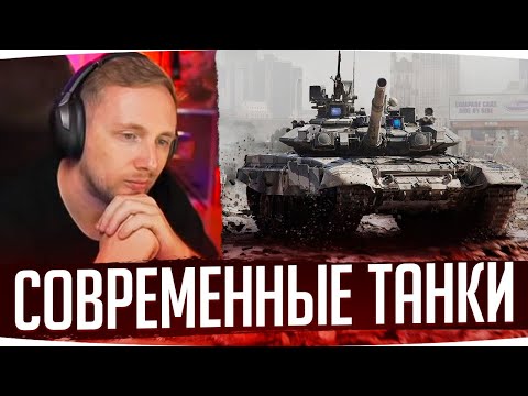 Видео: РЕАКЦИЯ ДЖОВА НА СОВРЕМЕННЫЕ ТАНКИ ● ПЕРВЫЙ ВЗГЛЯД НА СОВРЕМЕННЫЕ ТАНКИ WAR THUNDER