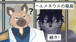 【ヘルメネウスの箱庭＃3】言葉って難しいネ【Vtuber】