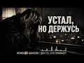 КОГДА СИЛ НЕТ Но ты держишься Русский шансон 2026 шансон русскийшансон душевныепесни топ