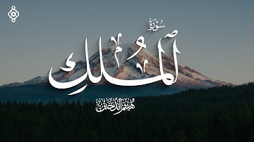 سورة الملك بصوت خاشع يبث الطمأنينة | تلاوة مؤثرة للشيخ هيثم الدخين