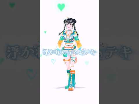 新曲「浮かれたってムテキ」新衣装で踊ってみた！ #shorts #Sputrip #常磐カナメ