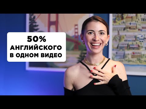 100 самых используемых слов в английском (понимай 50 текстов)