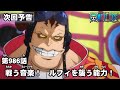 ONE PIECE　第986話予告「戦う音楽！　ルフィを襲う能力！」