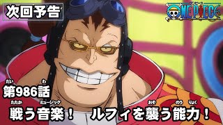 One Piece 第986話予告 戦う音楽 ルフィを襲う能力 Youtube