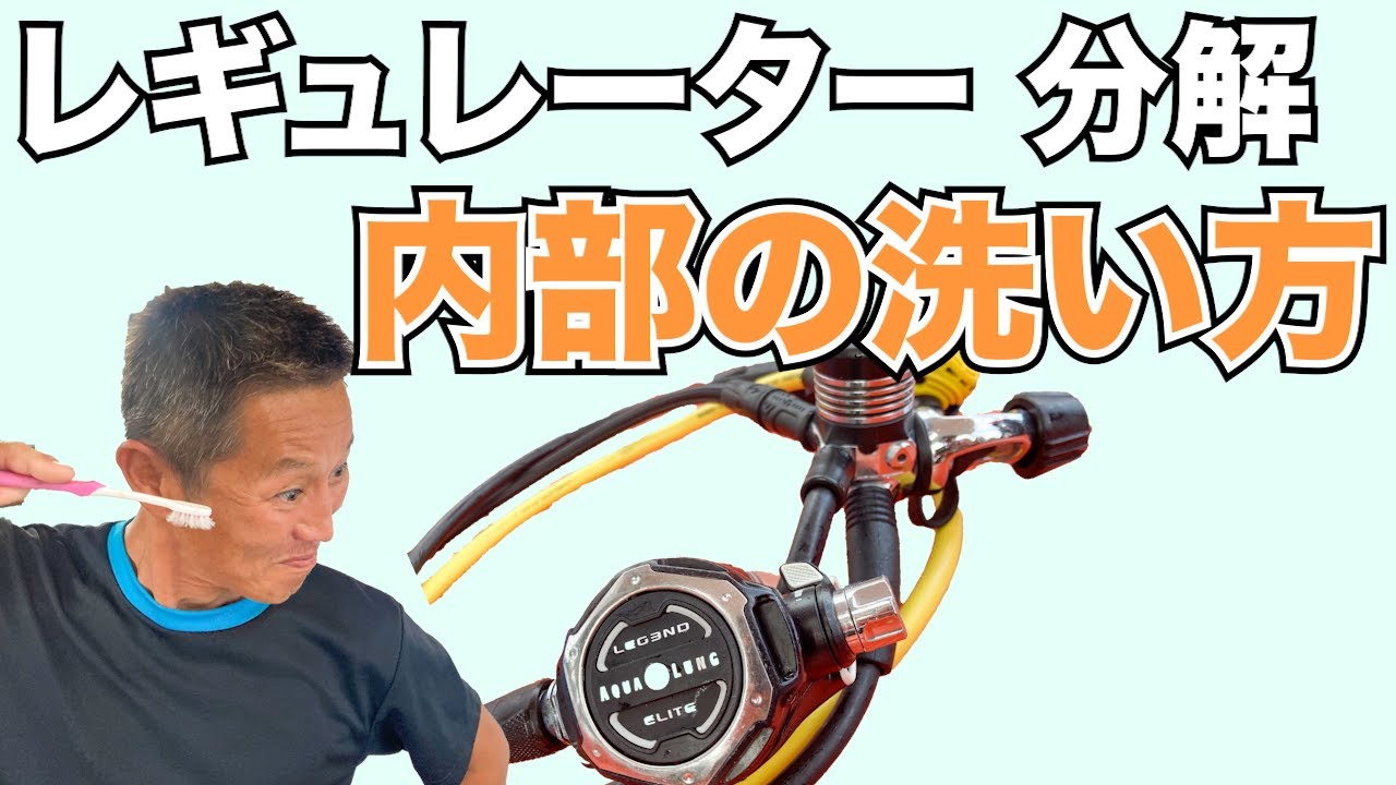 レギュレーター分解】セカンドステージの洗浄 熱烈先生のダイビング 