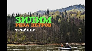 0/6. Трейлер. Сплав по реке Зилим. Река Ветров. Жесть и Приколы. Сплав / Поход 0/6. Трейлер. Сплав по реке Зилим. Река Ветров. Жесть и Приколы. Сплав / Поход