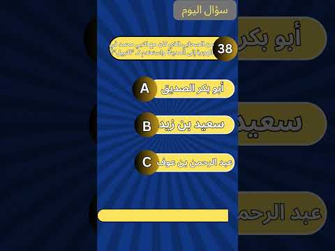 من الصحابي الذي كان مع النبي محمد في الهجرة إلى المدينة واستخدم ك النبيل أسأله شورتس شورت