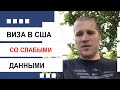 Виза в США. Как получить визу в Америку со слабыми данными?