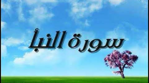 سورة النبا بصوت القارئ ناصر القطامي