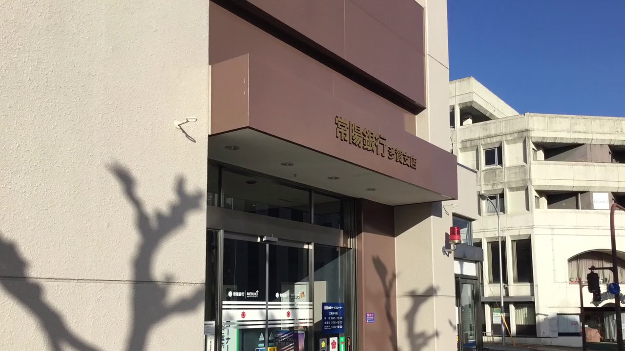 常陽銀行多賀支店 YouTube 常陽銀行多賀支店 YouTube