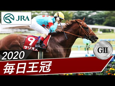 2020 Mainichi Okan (GII) | Sario | JRA Official