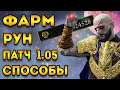 elden ring фарм рун | патч 1.05 | способы фарм элден ринг