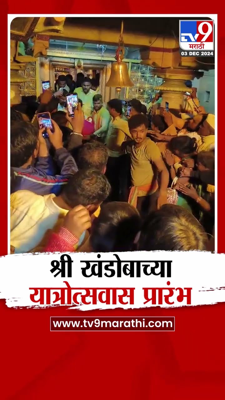 Dharashiv जिल्ह्यातील श्री खंडोबाच्या यात्रोत्सवास उत्साहात प्रारंभ |  tv9