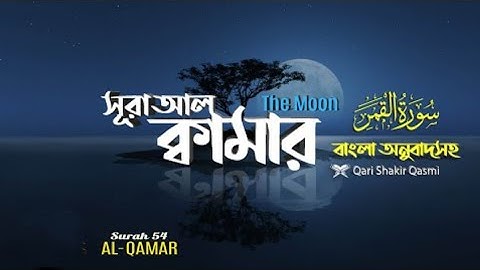 054) সূরা আল ক্বামার‌ | Surah Al Qamar | سورة القمر‎ |The Moon | বাংলা অনুবাদ |