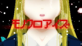 モノクロアイズ