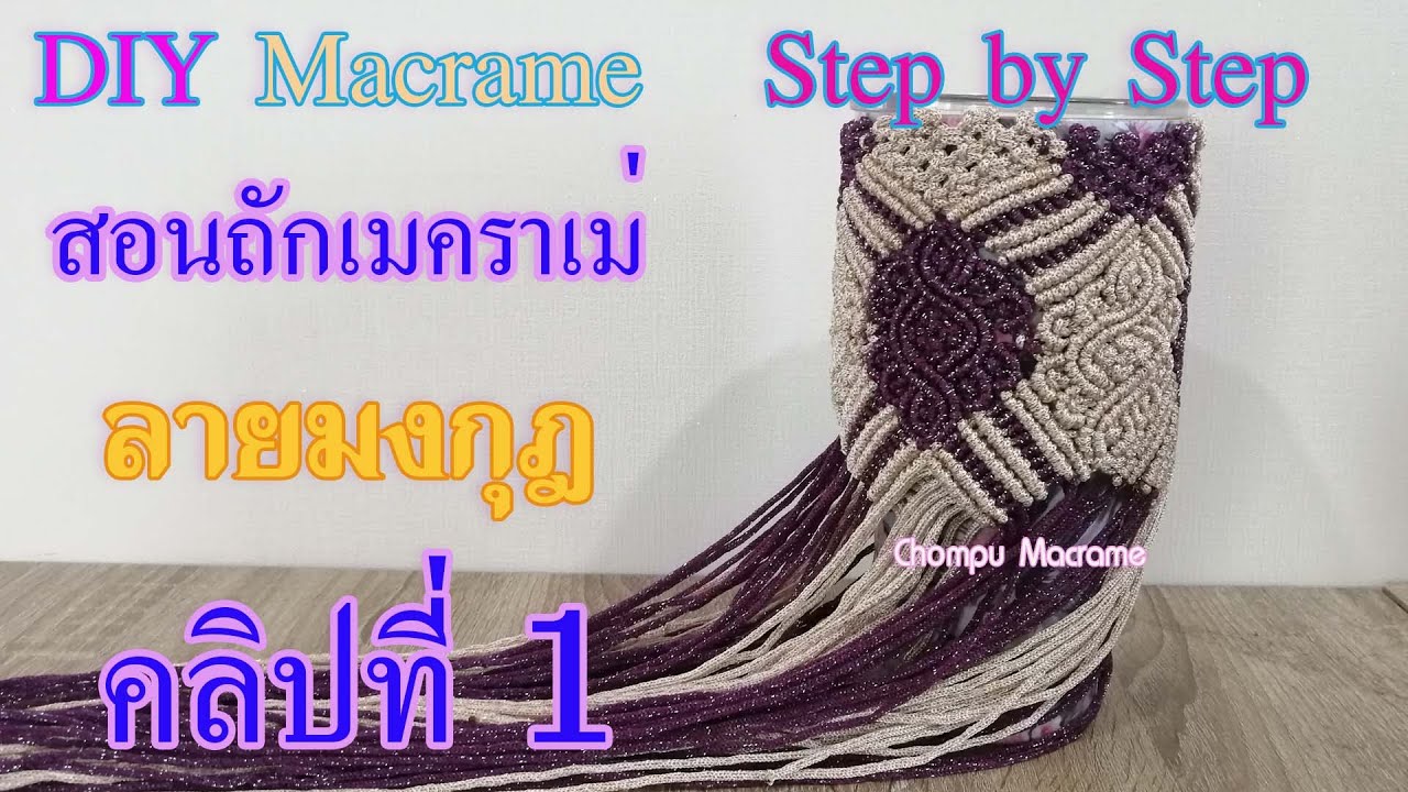 Macrame diy เมคราเม่ ถุงหิ้วแก้วเยติ ลายมงกุฎ