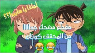 اقوى مواقف مضحكة في المحقق كونان