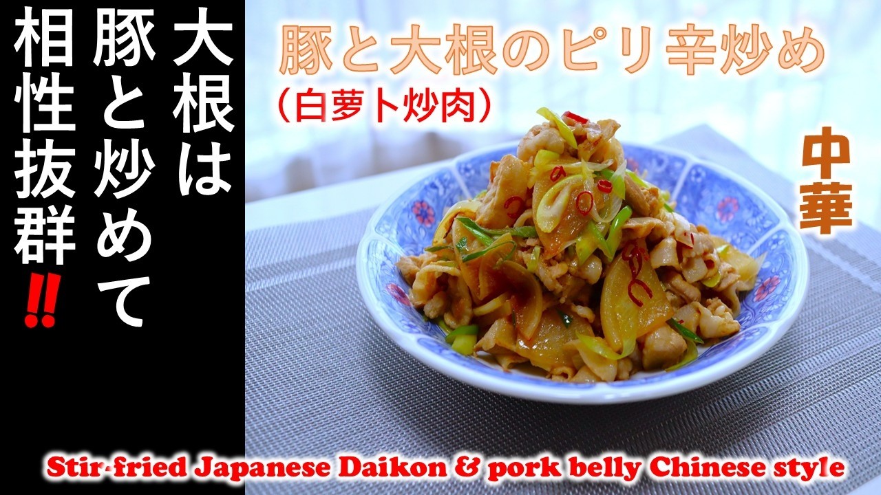 【　豚と大根のピリ辛炒め（白萝卜炒肉）　】大根　中華の１品！　大根は　豚と炒めて　相性抜群‼