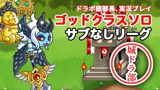 【城ドラ部】ゴッドクラスサブなしリーグ　ドラポ部部長、実況プレイ