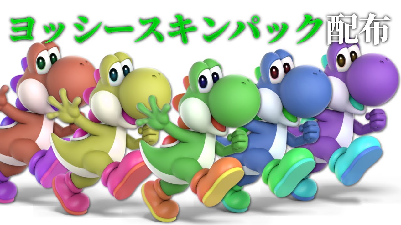 時代遅れ ヨッシー色違いスキンパック配布 Youtube 時代遅れ ヨッシー色違いスキンパック配布 Youtube