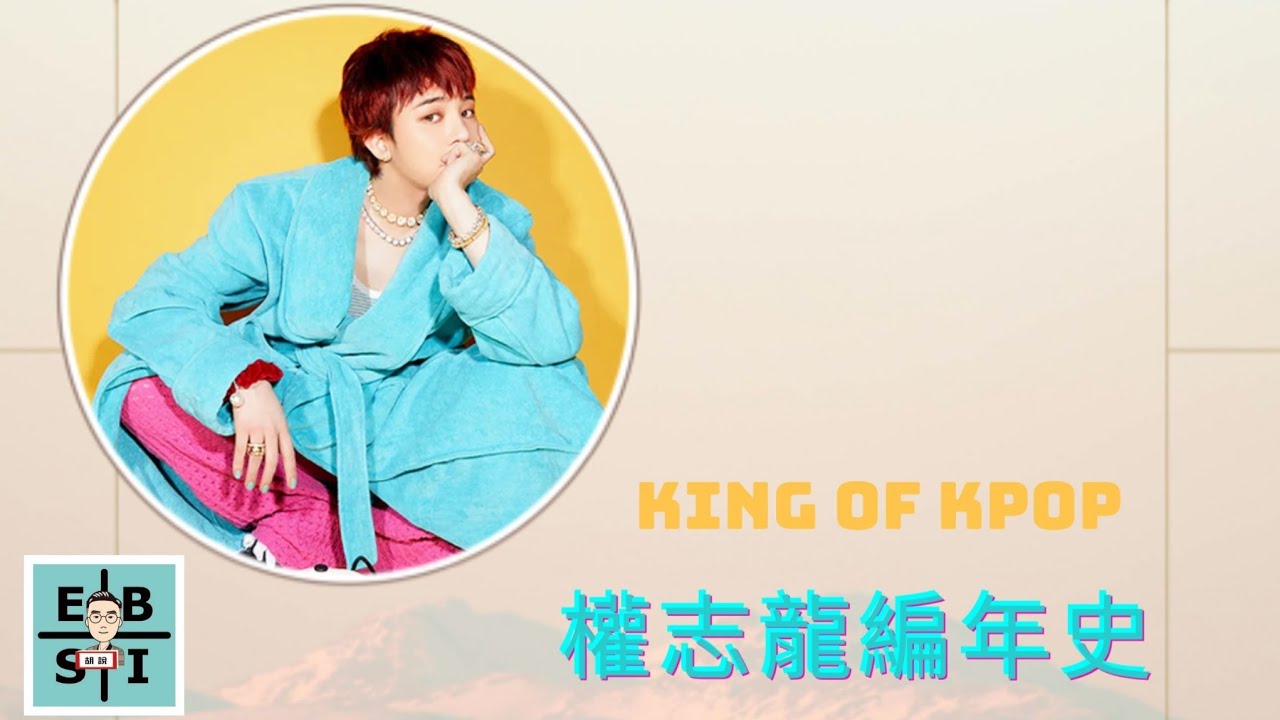 《KING OF KPOP｜權志龍｜編年史（上集）》#gd #gdragon #bigbang #權志龍 #kpop