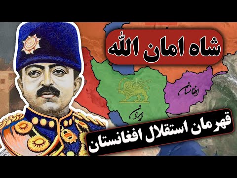 شاه امان الله و ملاها داستان استقلال افغانستان از انگلیس ها
