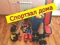 Домашний спортзал.