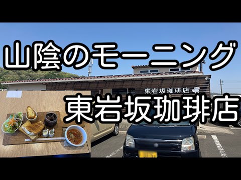 山陰のモーニング 島根県松江市 東岩坂珈琲店 「モーニングセット」