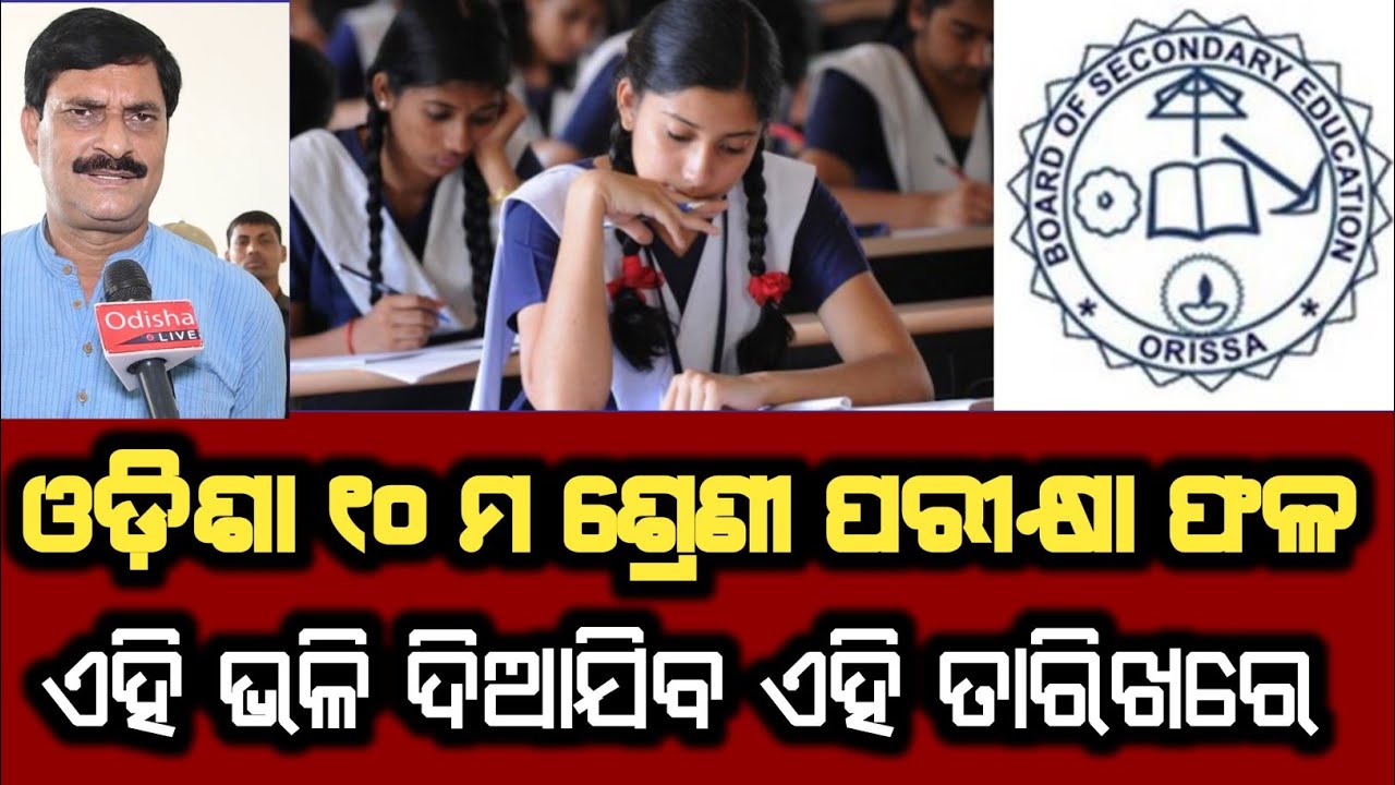 Odisha 10th class exam result date | matric exam marking process Odisha 2021