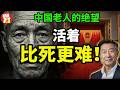 老王:放任自生自灭!1.7亿农村老人被系统性抛弃?|底层老人无奈喝药自我了断? #中国 #政治 #经济 #揭秘